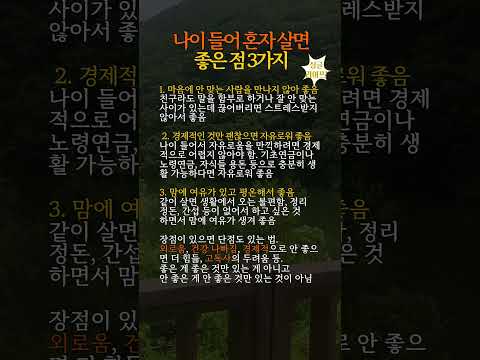 나이 들어 혼자 살면 좋은 점 3가지 #중년인생 #노후인생 #노후생활