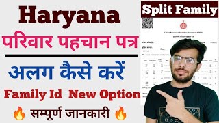 फैमिली आईडी अलग कैसे करें | How To Split Family Id in haryana | Family Id Alag Kaise Karen screenshot 3