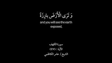 [وَيَوْمَ نُسَيِّرُ الْجِبالَ وَ تَرَى الْأَرْضَ بارِزَةً وَ ...] الكهف الآية ٤٧ عامر الكاظمي
