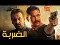 النجوم أمير كراره وكريم عبد العزيز في أقوي أفلام الأكشن "الضربه 2021 " حصريًا ولأول مره