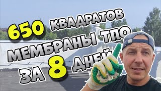 видео: Монтаж мембраны ТПО. Дом на 650 квадратов Installation of TPO membrane. Installation of PVC membrane картинка: Монтаж мембраны ТПО. Дом на 650 квадратов Installation of TPO membrane. Installation of PVC membrane