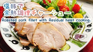 【塩豚】ほったらかしチャーシュー/余熱調理/Roasted pork fillet with Residual heat cooking./staub/低糖質/お砂糖みりんなし