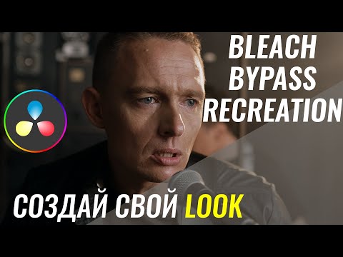 BLEACH BYPASS Effect в Davinci Resolve - Как создать свой LUT/LOOK