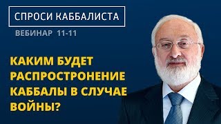 Каким будет распространение каббалы в случае войны? Каким будет распространение каббалы в случае войны?