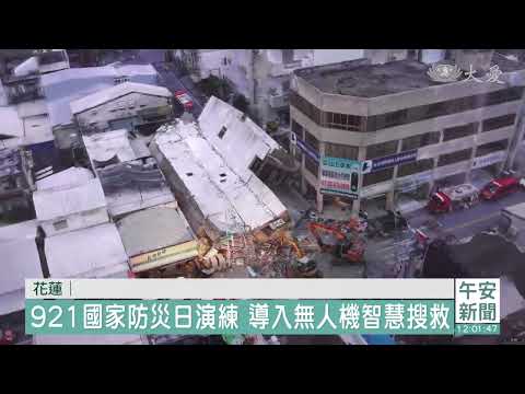 921國家防災日演練 導入無人機智慧搜救