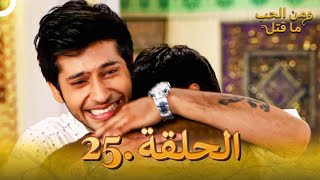 25 مسلسل هندي ومن الحب ما قتل الحلقة