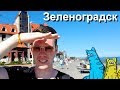 ЗЕЛЕНОГРАДСК - ЛУЧШИЙ ОБЗОР 2019 | Калининградская область, Zelenogradsk (Архитектор Семён)