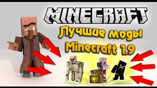 ТОП 5 ЛУЧШИХ МОДОВ - MINECRAFT 1.9 ТОП 5 ЛУЧШИХ МОДОВ - MINECRAFT 1.9