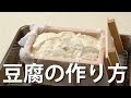 豆腐の作り方/家にいながら学ぶ豆腐づくり/大豆とにがりで作る自家製の豆腐/初心者でも自宅で手軽に出来る豆腐の作り方/How to make Tofu | Home made tofu recipe