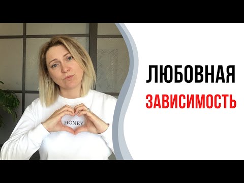 Любовная зависимость | Зависимость от человека