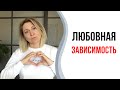 Любовная зависимость | Зависимость от человека