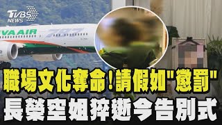 長榮空姐抱病上班返台猝逝 座艙長於公司內部發7點聲明稱有主動關心民航局打臉:未提組員生病  空姐「黑珍珠」今告別式 家屬怒轟座艙長虛偽已讀不回｜TVBS新聞 @TVBSNEWS02