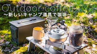 新しいキャンプ道具で珈琲を楽しむ休日 outdoor coffee! camping in the mountains！