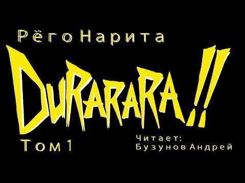 Рёго Нарита. Дюрарара!! Том 1 Глава 2