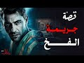 قصة جريمة الفخ القضية ذات الجرائم الثلاثة 431