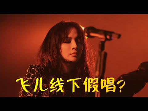 离开了百万调音师的专业歌手，现场直接对嘴假唱？网友：接受不到！