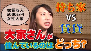 【賃貸VS持ち家】大家さん自身はどちらに住んでいるの？