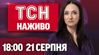ТСН 18:00 НАЖИВО НОВИНИ 21 СЕРПНЯ. Масована атака на Львів, Мукачево, Рівне, Луцьк!