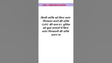 crpc important section || crpc section 41 || police warrant athourity