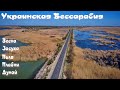 Украинская Бессарабия весной: от Одессы до Дуная