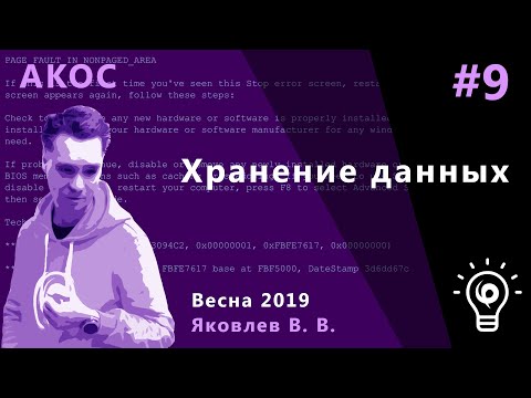 АКОС 9. Хранение данных