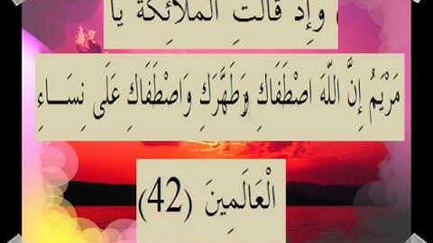 القران الكريم سورة آل عمران الأية 42