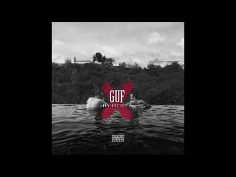 Guf - На чистоту 2017