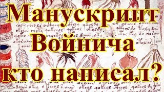 Манускрипт Войнича кто написал?