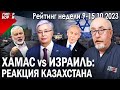 ХАМАС vs ИЗРАИЛЬ: Реакция Казахстана. Что пили президенты на саммите СНГ – ГИПЕРБОРЕЙ. Рейтинг