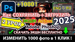 Как сохранить + загрузить Actions Экшен ОПЕРАЦИЮ в Adobe Photoshop Presets Пресет, Шаблон 🔥 Фотошоп
