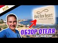 Египет 🇪🇬Отель ISLAND VIEW RESORT / И ЭТО 5 ЗВЁЗД? Как добраться до Египта из Москвы?