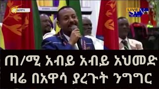 Abiy Ahmed : ጠ/ሚ አብይ አብይ አህመድ ዛሬ በአዋሳ ያረጉት ንግግር