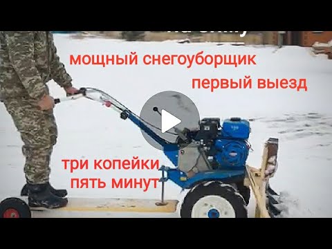 Первый выезд,снегоуборщик из мотоблока и трёх лопат.