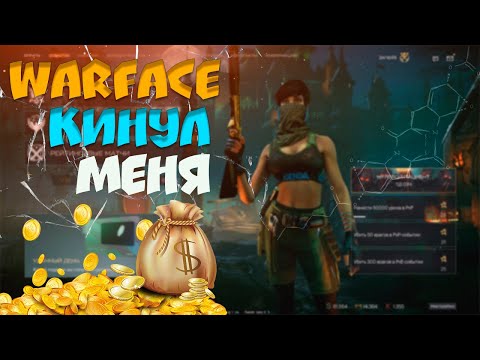 Видео: ВАРФЕЙС/WARFACE/КРУТИМ КОРОБКИ УДАЧИ/КАК ВАРФЕЙС КИНУЛ МЕНЯ.