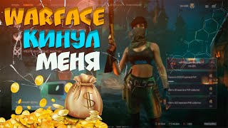 ВАРФЕЙС/WARFACE/КРУТИМ КОРОБКИ УДАЧИ/КАК ВАРФЕЙС КИНУЛ МЕНЯ.