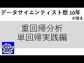 重回帰分析 単回帰実践編 データ分析 基本のキ #18 - データサイエンティスト歴10年が語る