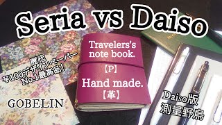 【100均購入品】セリア&ダイソー/100均史上最高のデザインペーパー/ダイソーの測量野鳥？！が素敵/100均の大人・素敵系文具/【SHEIN】の話/