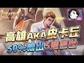 50%輸出5連絕世！把傷害極致最大化！｜Yar 精華｜傳說對決 #펜타스톰#AOV#LiênQuân#Tulen