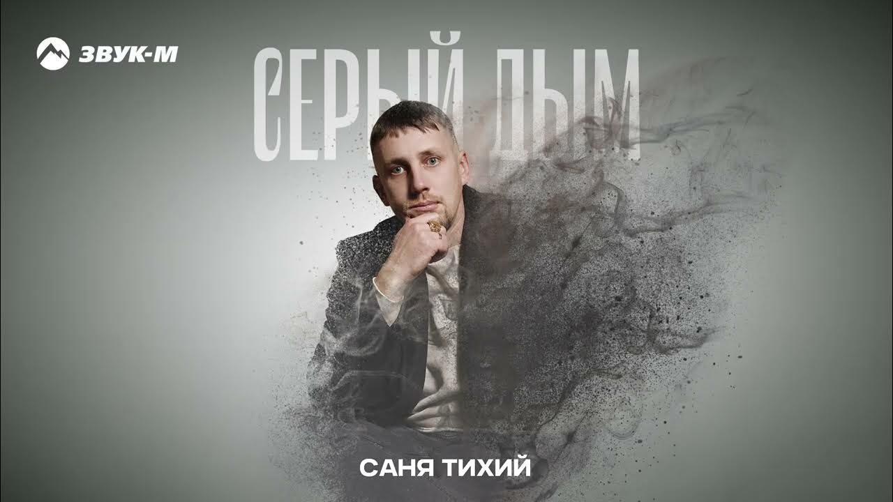 Серый дым слушать. Серый дым слушать. Горький серый дым bakhtin. Серый альбом. Анимированный дым.