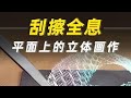 平面上的立体画 一把圆规如何实现裸眼3D 神奇的 刮擦全息 科普 涨知识 物理 手工 全息 科学探照灯er 冷知识 科普 平面上的立体画 一把圆规如何实现裸眼3D 神奇的 刮擦全息 科普 涨知识 物理 手工 全息 科学探照灯er 冷知识 科普