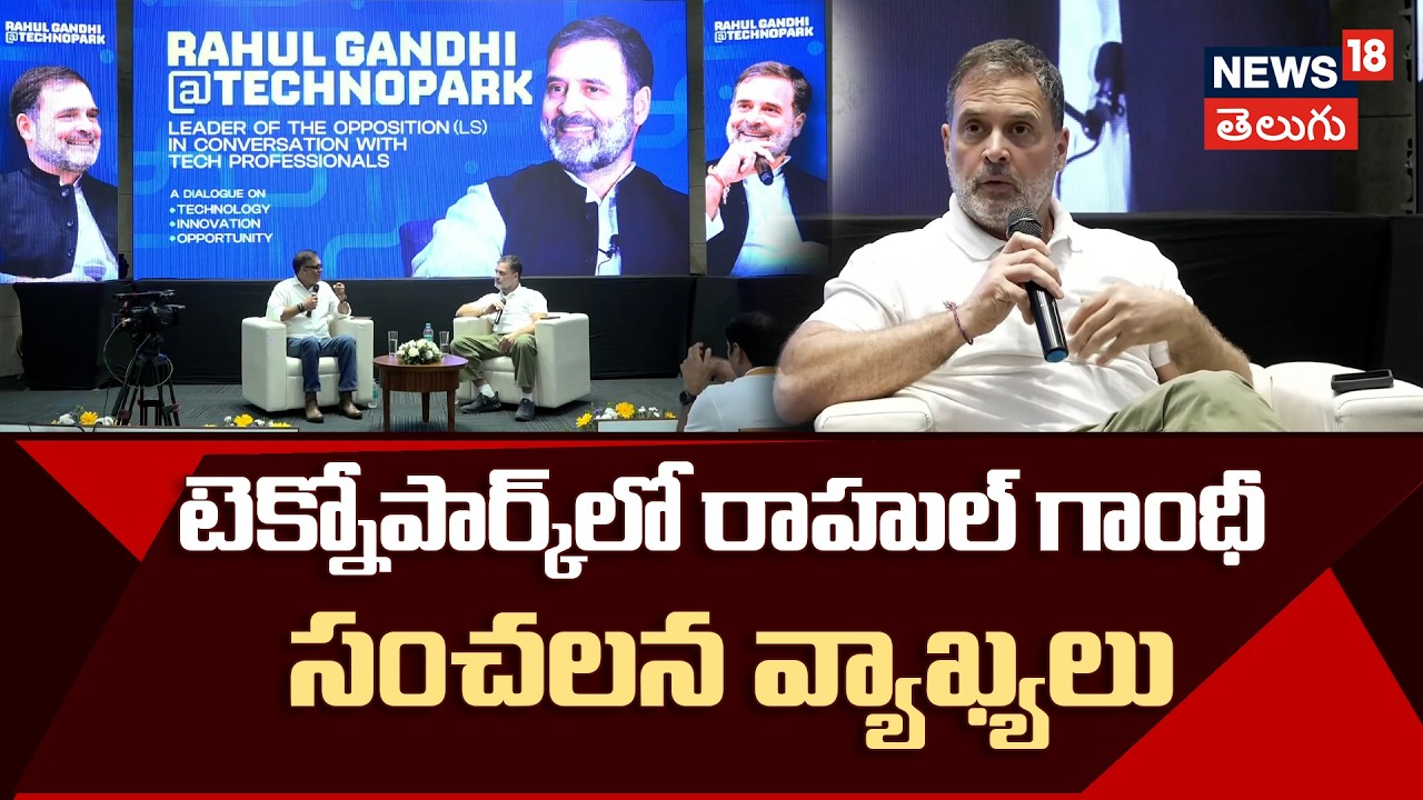 Rahul Gandhi Interacts with IT Professionals | టెక్నోపార్క్‌లో రాహుల్ గాంధీ సంచలన వ్యాఖ్యలు | N18V