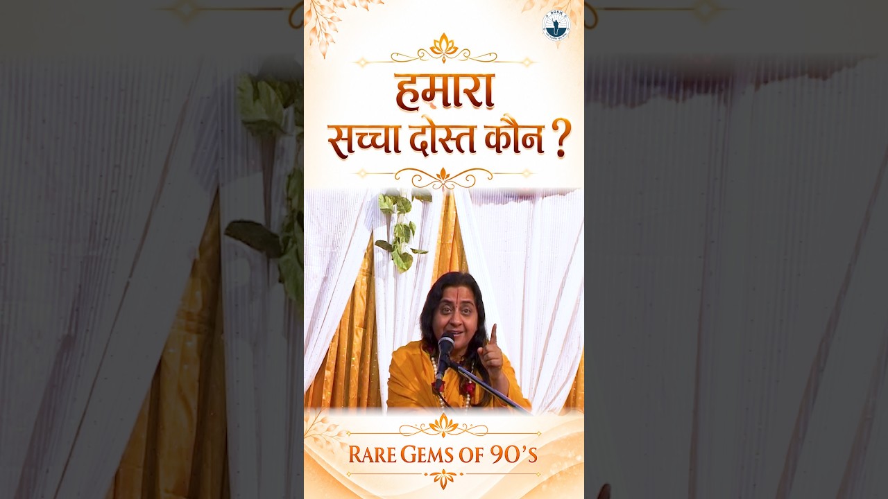 TRUE FRIEND कौन है ? #friend #raseshwarideviji #sanatanfriend