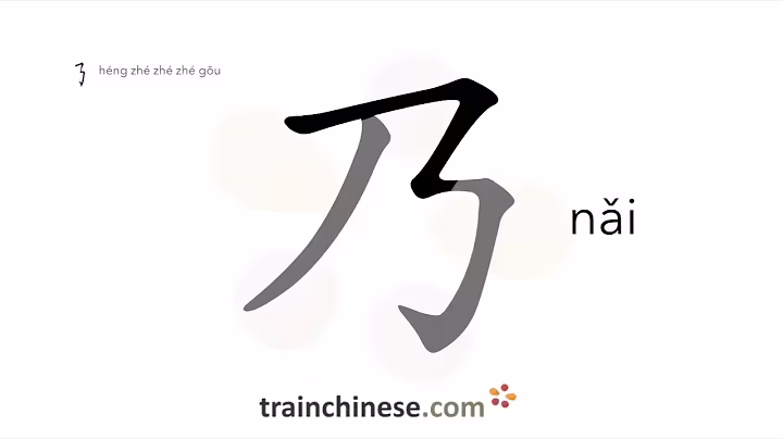 How to write 乃 (nǎi) – (literary) exactly (and is) – stroke order, radical, examples, and pronunc...