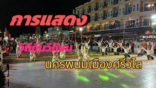 การแสดงชุดวิถีถิ่นวิถีชนนครพนมเมืองศรีวิไล งาน7เดือน7บวงสรวงพญาศรีสัตตนาคราช#การแสดง#นครพนม