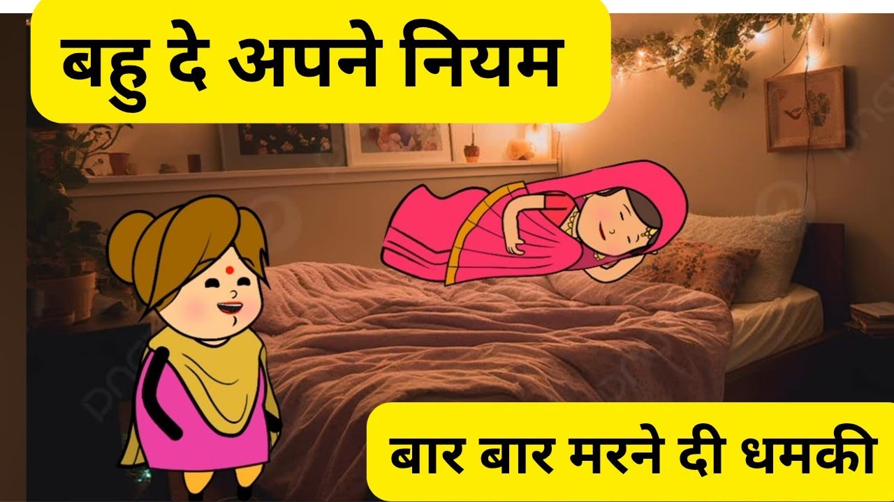 बहु दैयादी मरने दी धमकी l दूजे व्याह दी लाड़ी l सासू सोरे जो कित्ता तंग l Himachali real story 