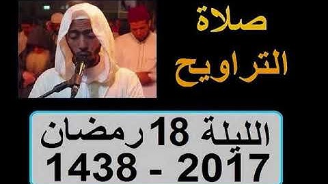 تراويح الليلة 18 عزيز أهرض رمضان 1438 2017 إقامة حنان سورة المؤمنون