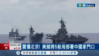 五艘航空母艦齊聚中國家門口! 美軍5艘航母首度齊聚西太平洋坐鎮 做賊喊捉賊? 王毅:台獨破壞台海和平穩定│記者 姚懷真│【國際局勢】20240219│三立iNEWS