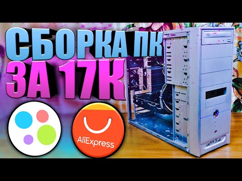 Видео: Игровой ПК с Aliexpress + Avito за 17.000 рублей / Игровой компьютер дешево