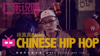 Video thumbnail of "Chinese Hip Hop 广东说唱/饶舌 - Chillgun : 徐真真J$lowly - 开心就拍手"