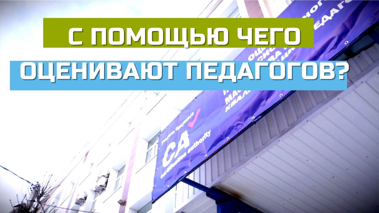 критерии оценивания образования или с помощью каких инноваций происходит оценка образования